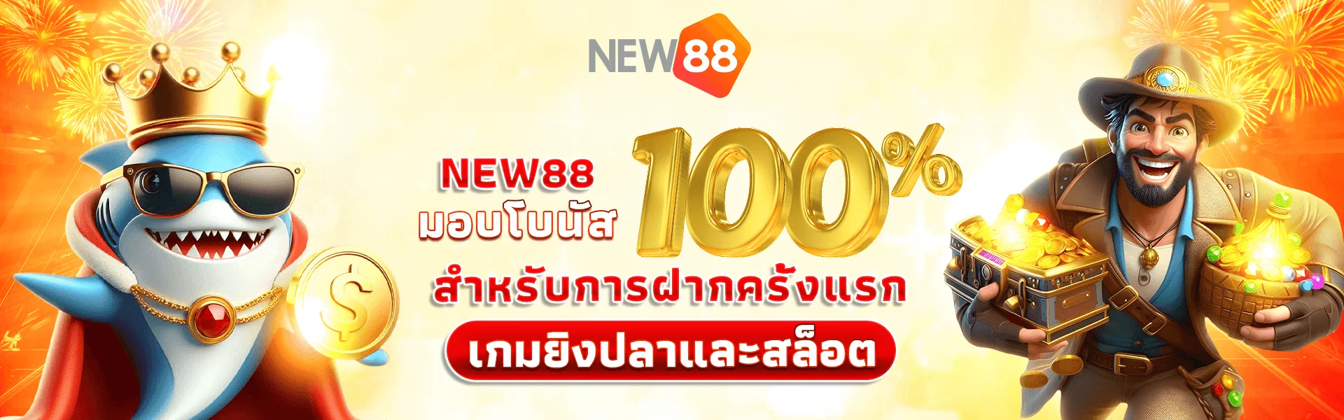 NEW88 ✅️ หน้าแรกของเว็บพนัน NEW88 อย่างเป็นทางการ ปี 2025