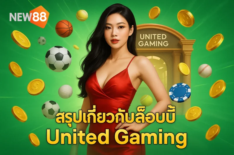 สรุปเกี่ยวกับล็อบบี้ United Gaming
